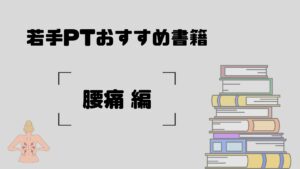 Read more about the article 理学療法士PTが腰痛を治すためにまず読むべき書籍！　－成田崇矢の臨床『腰痛』－